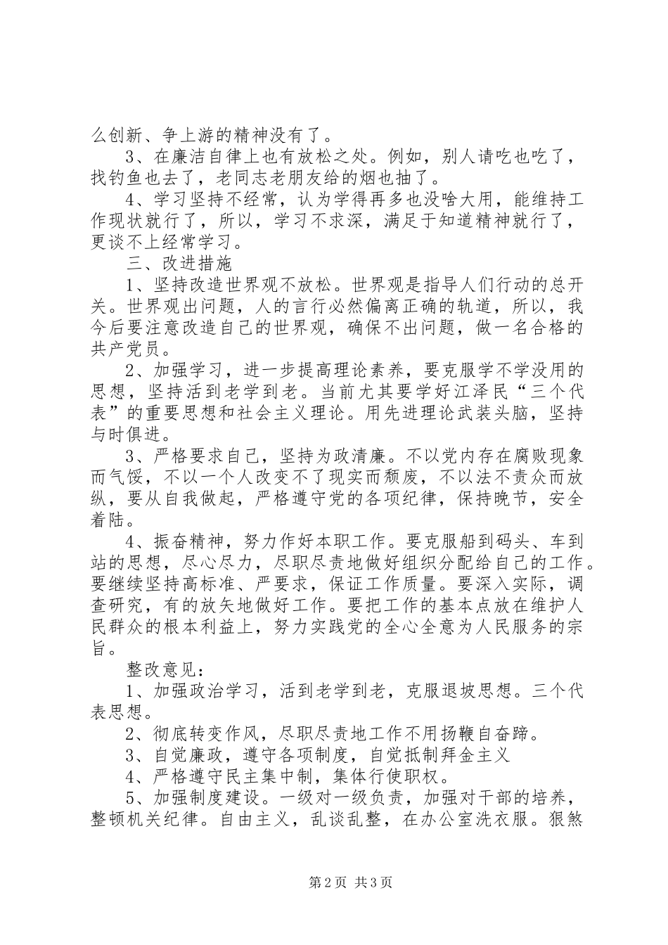关于“两风”建设查摆问题发言提纲材料_第2页