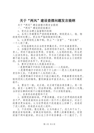 关于“两风”建设查摆问题发言提纲材料