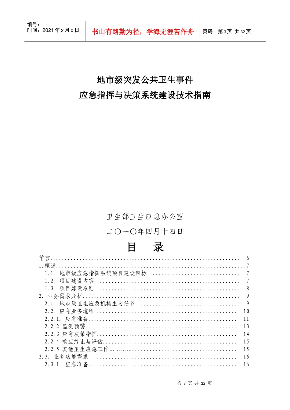 应急指挥与决策系统建设技术指南_第3页