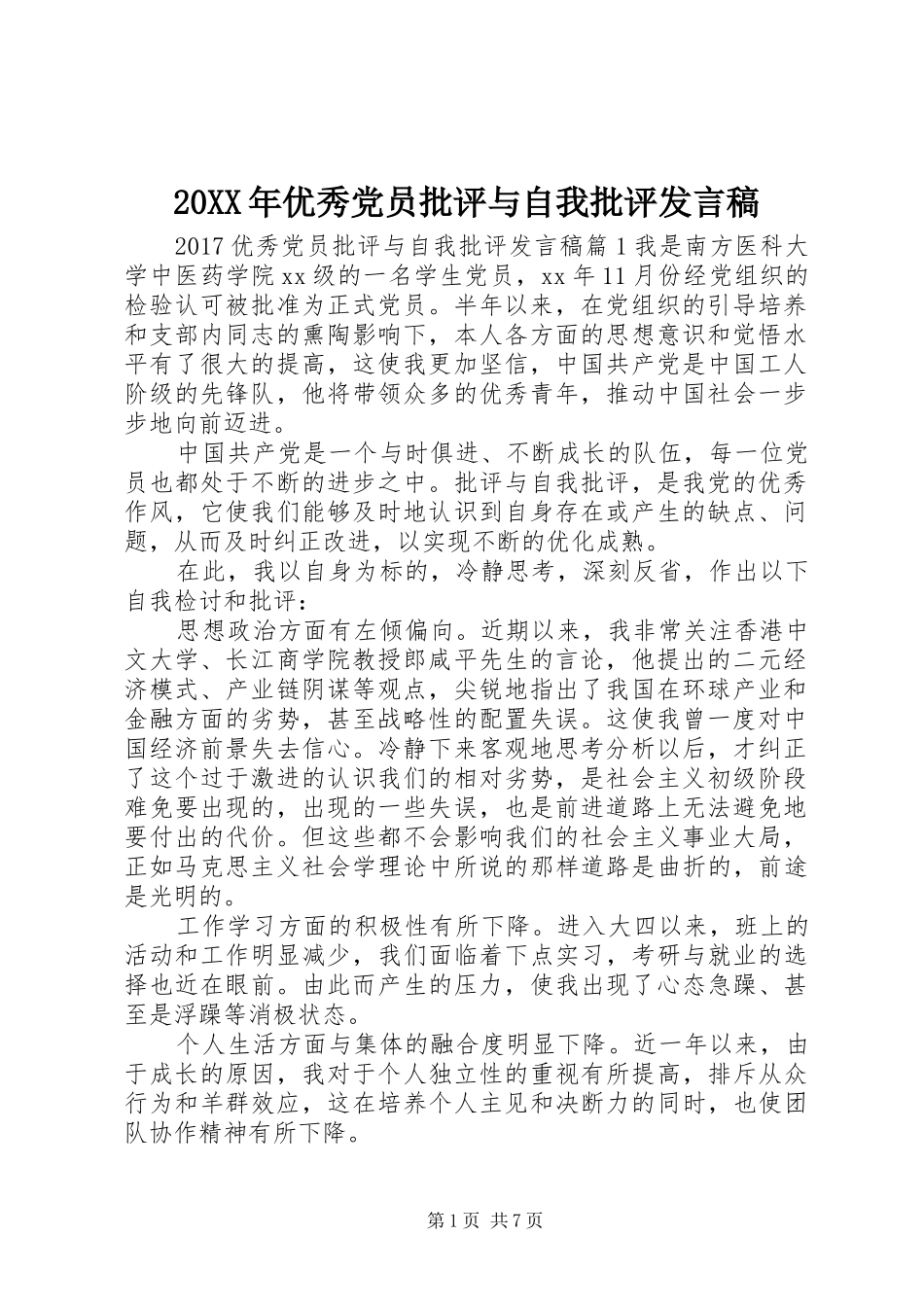 20XX年优秀党员批评与自我批评发言_第1页