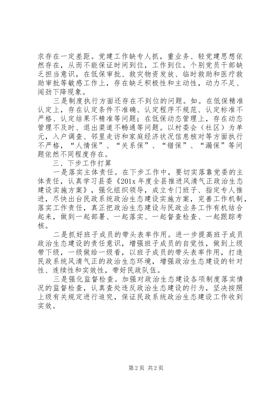 政治生态建设表态发言稿_第2页