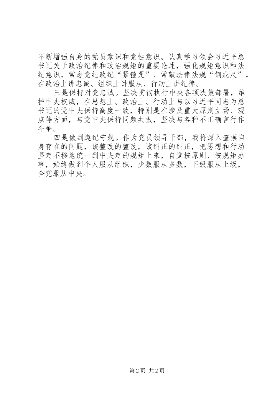 围绕“政治纪律和政治规矩”“党性修养”“廉洁自律”讨论会上的发言稿_第2页