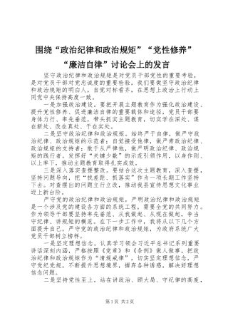 围绕“政治纪律和政治规矩”“党性修养”“廉洁自律”讨论会上的发言稿