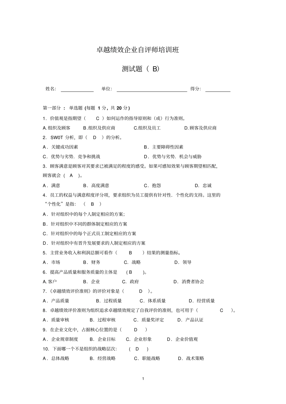 卓越绩效自评师测试题2_第1页