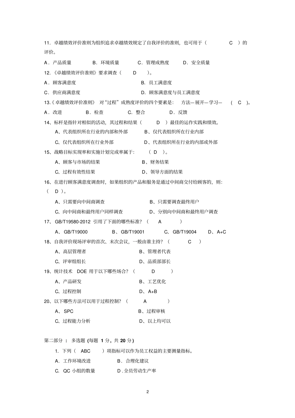 卓越绩效自评师测试题2_第2页