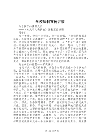 学校法制宣传演讲稿