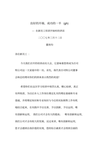在新员工培训开始时的动员讲话