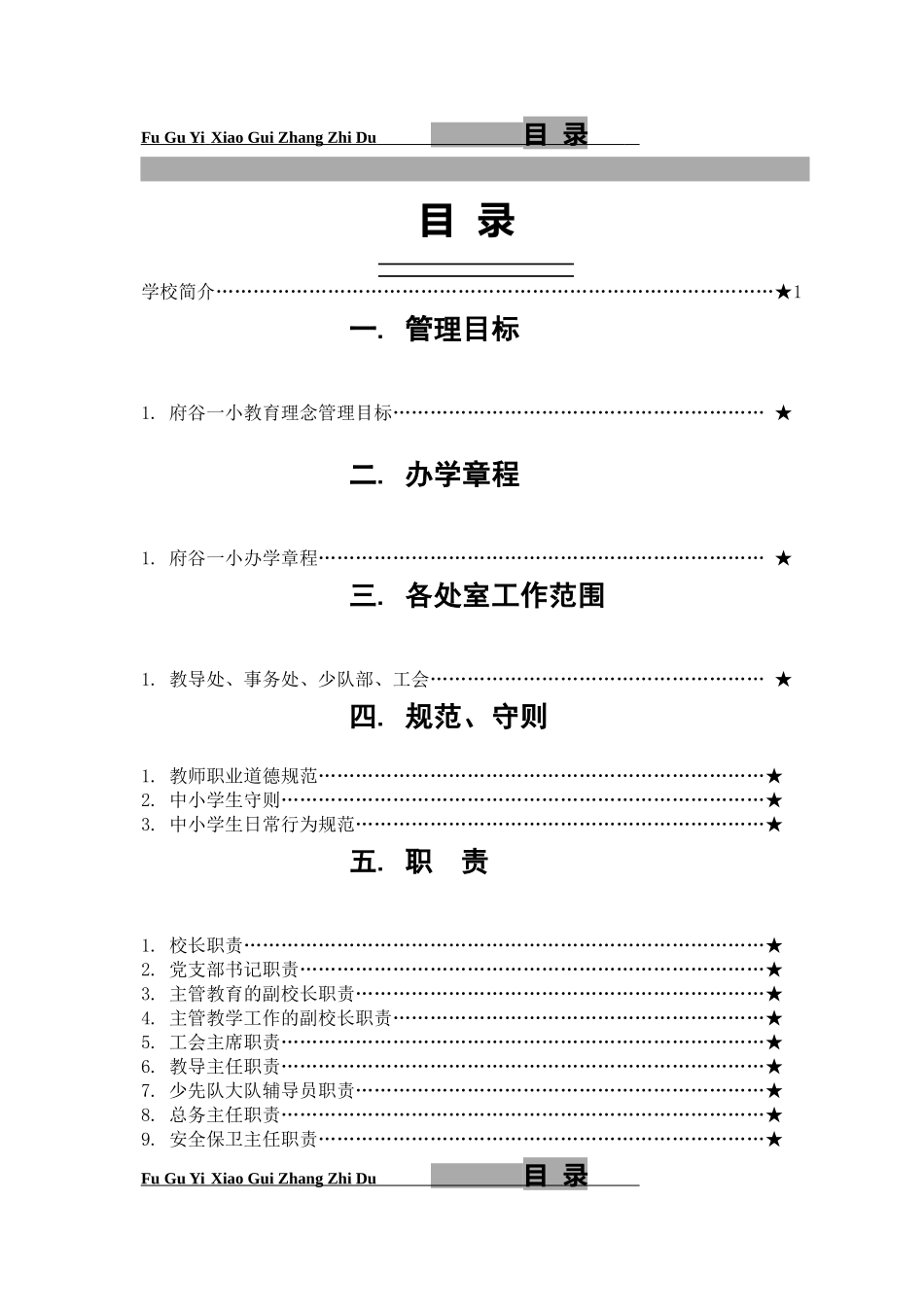府谷一小制度汇编_第1页