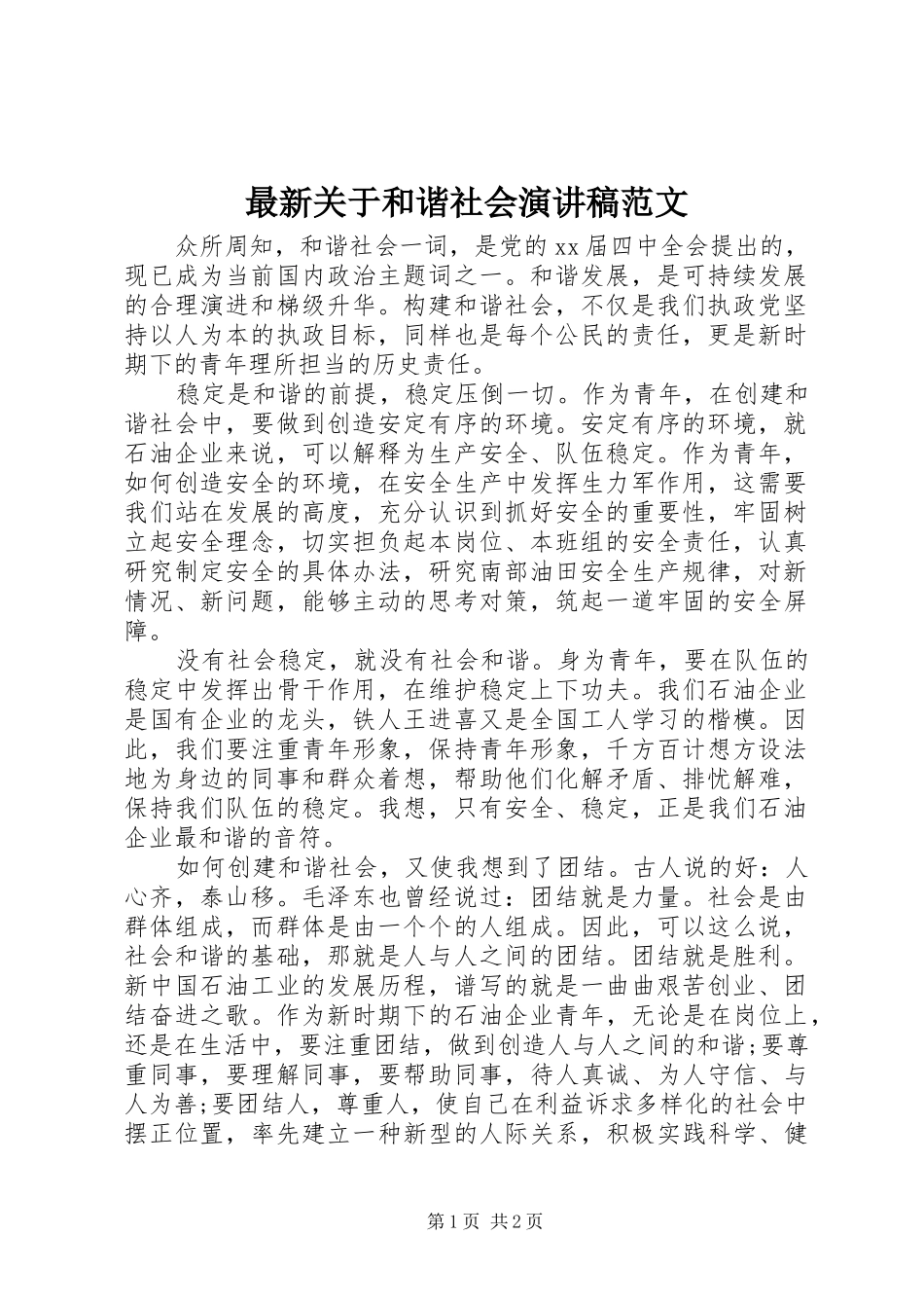 最新关于和谐社会演演讲稿范文_第1页