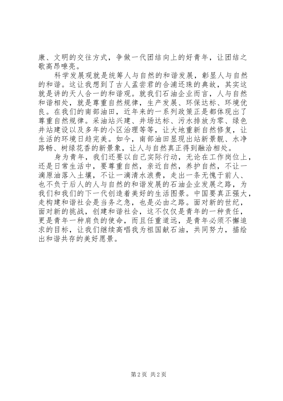 最新关于和谐社会演演讲稿范文_第2页