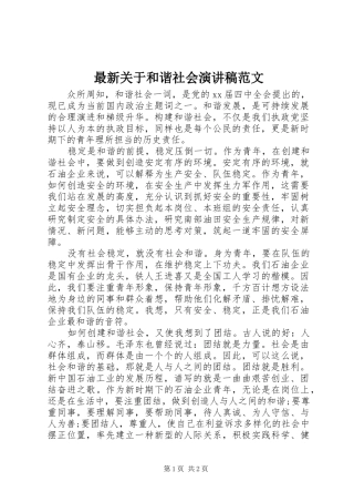 最新关于和谐社会演演讲稿范文