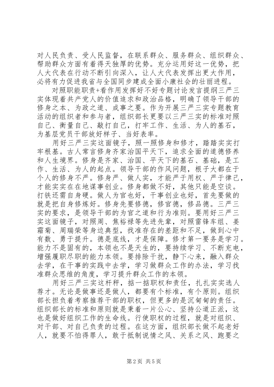 对照职能职责+看作用发挥好不好专题讨论发言提纲材料_第2页