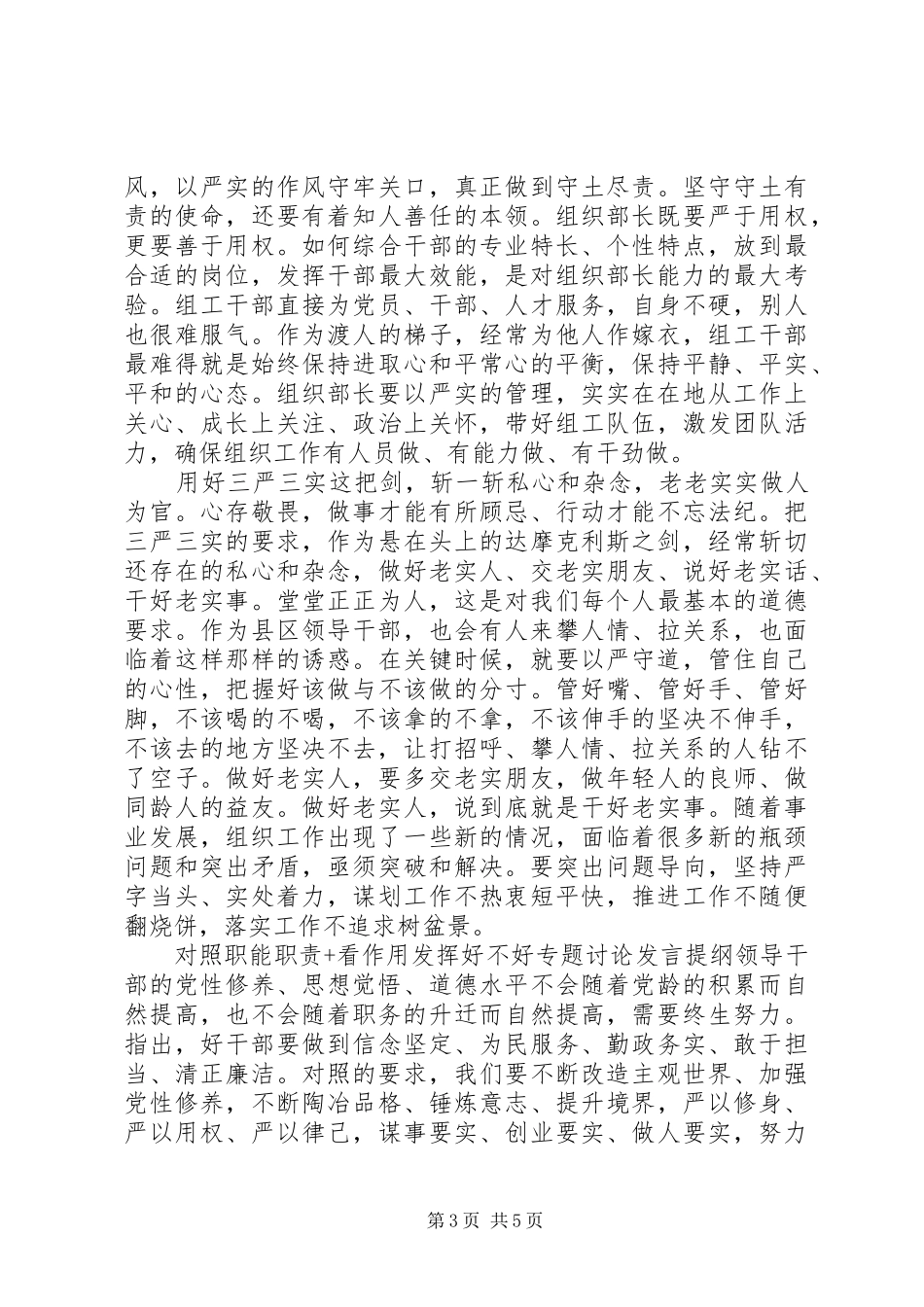 对照职能职责+看作用发挥好不好专题讨论发言提纲材料_第3页