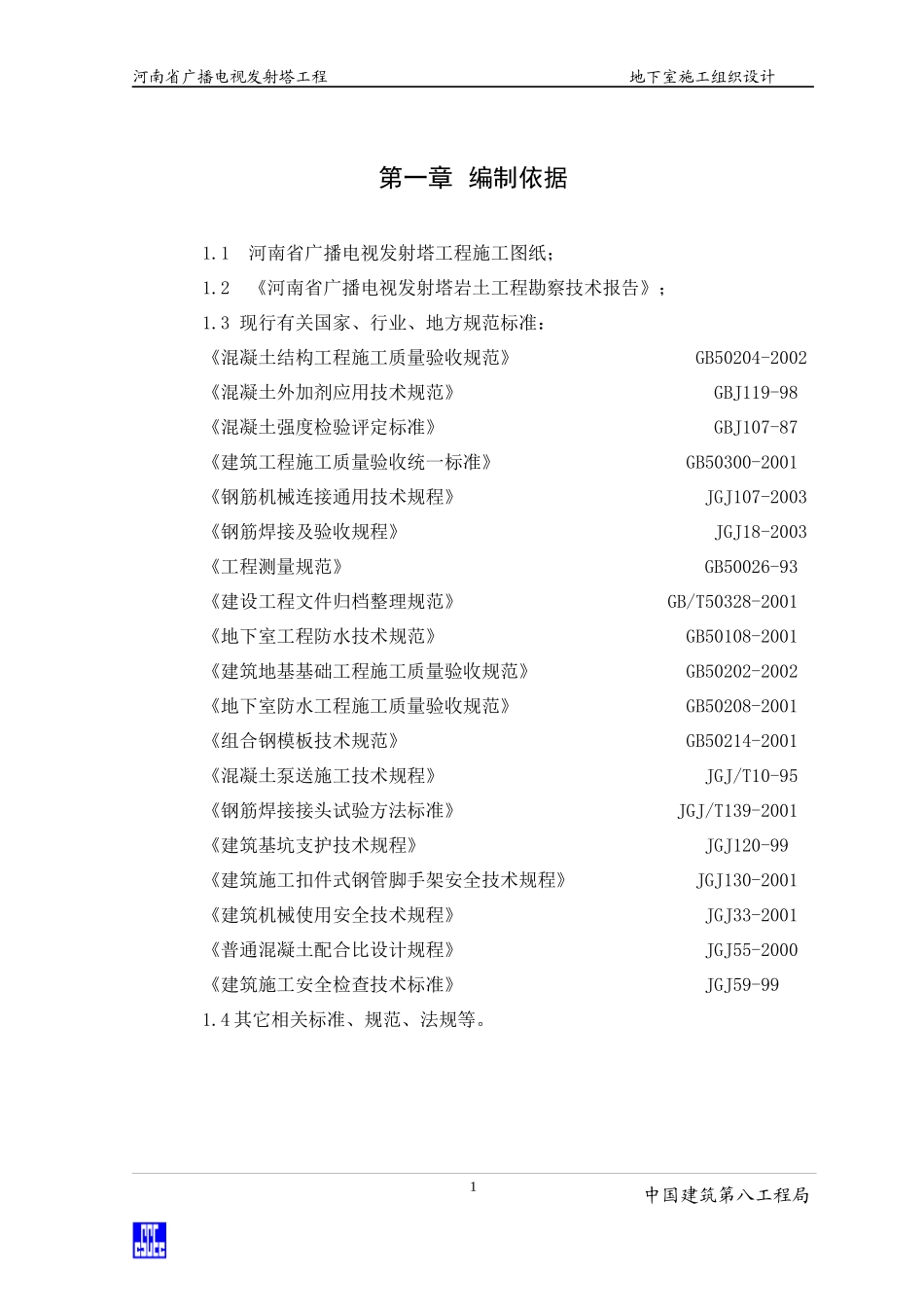 广塔地下室施工组织设计(正式版)_第1页