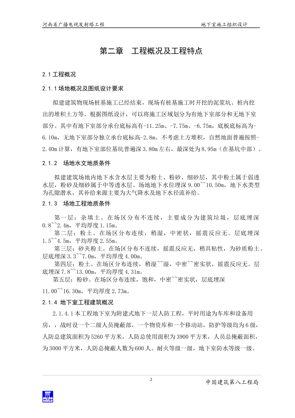 广塔地下室施工组织设计(正式版)_第2页