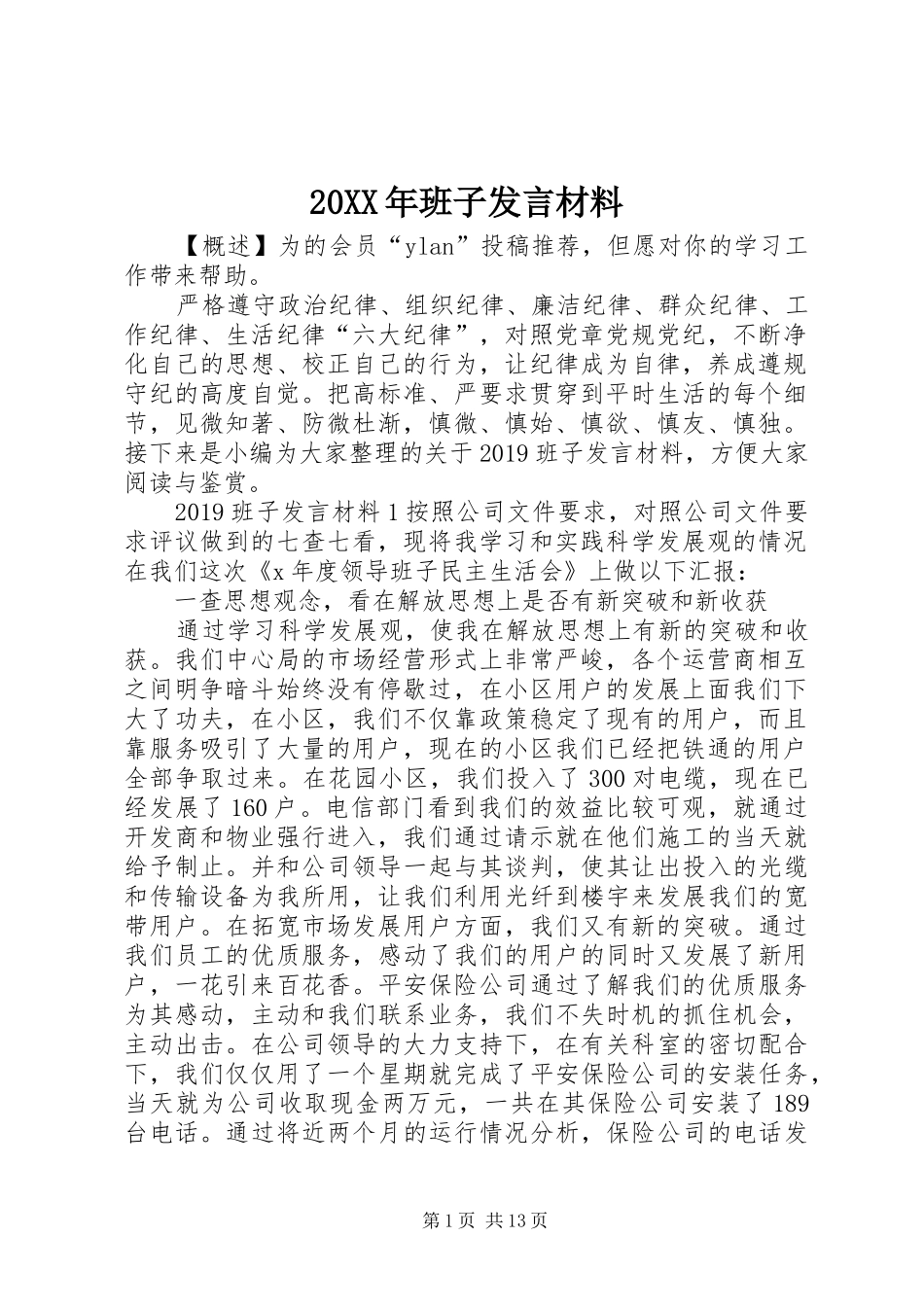 20XX年班子发言材料致辞_第1页