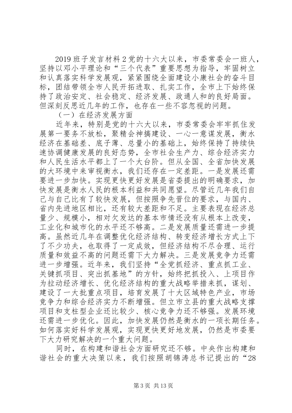 20XX年班子发言材料致辞_第3页