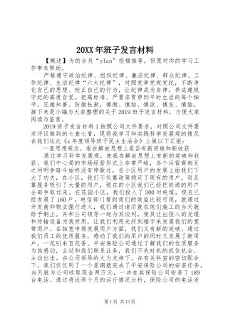 20XX年班子发言材料致辞