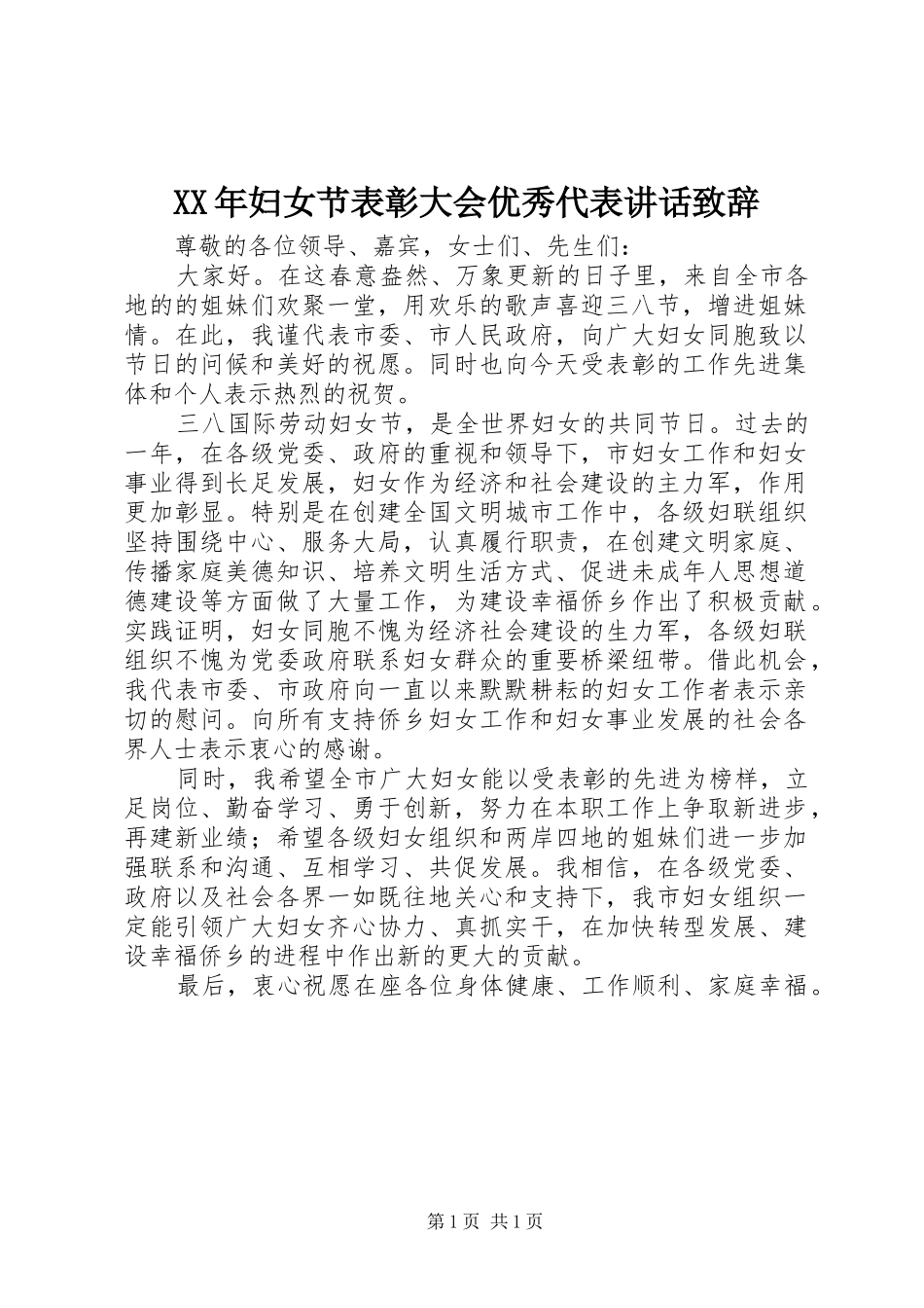 XX年妇女节表彰大会优秀代表讲话演讲致辞_第1页