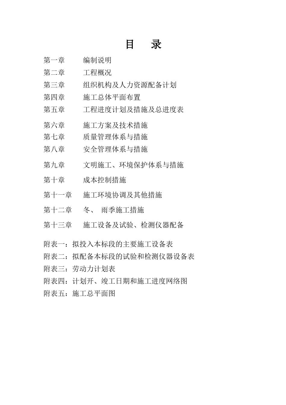 平舆县土地整理施工组织设计_第1页