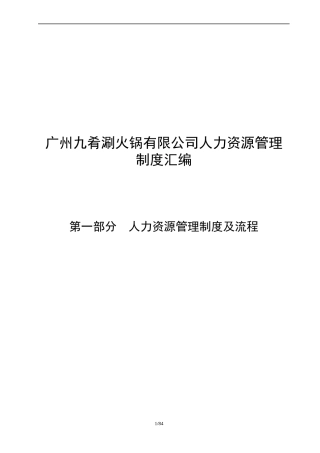 广州九肴涮火锅有限公司人事管理制度