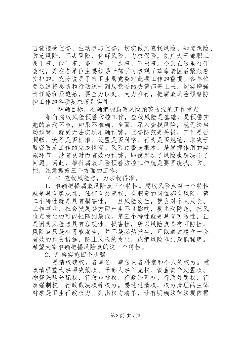 全市卫生系统推行腐败风险预警防控工作会议发言稿_第3页