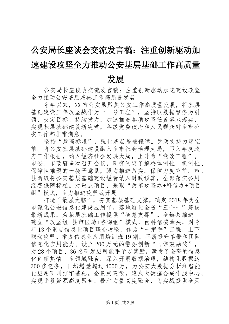 公安局长座谈会交流发言：注重创新驱动加速建设攻坚全力推动公安基层基础工作高质量发展_第1页
