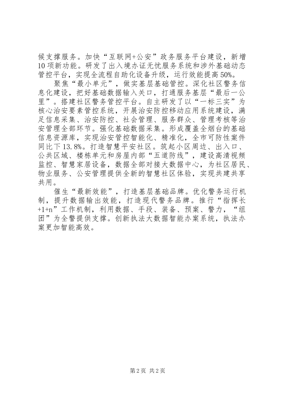 公安局长座谈会交流发言：注重创新驱动加速建设攻坚全力推动公安基层基础工作高质量发展_第2页
