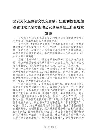 公安局长座谈会交流发言：注重创新驱动加速建设攻坚全力推动公安基层基础工作高质量发展