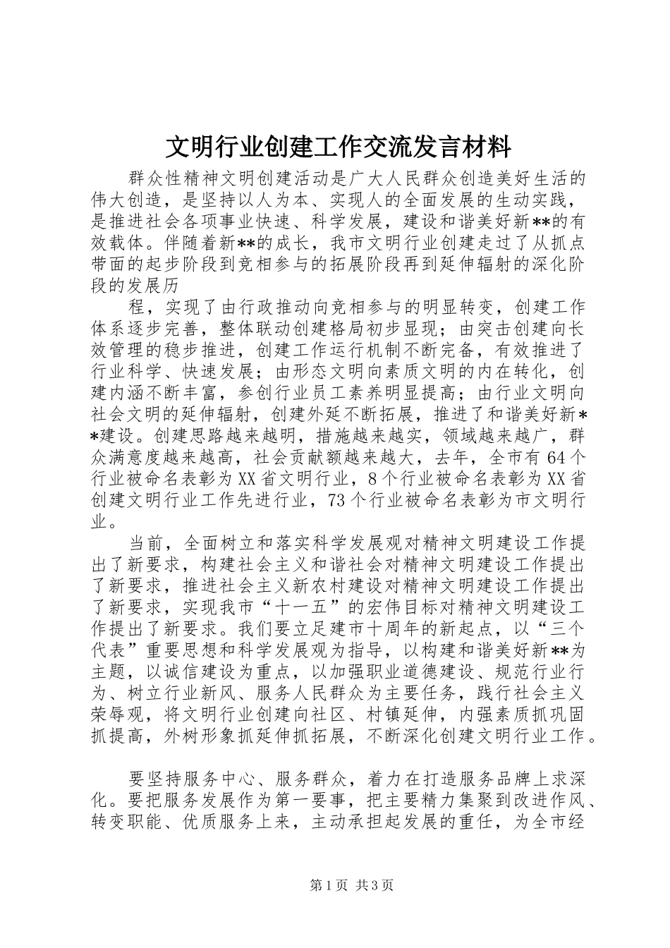 文明行业创建工作交流发言材料致辞_第1页