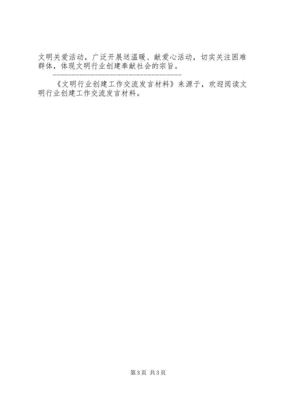 文明行业创建工作交流发言材料致辞_第3页