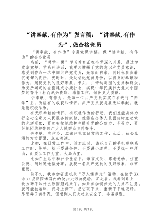 “讲奉献,有作为”发言稿范文：“讲奉献,有作为”,做合格党员