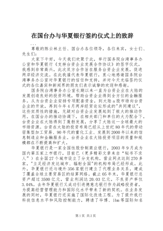 在国台办与华夏银行签约仪式上的演讲致辞稿