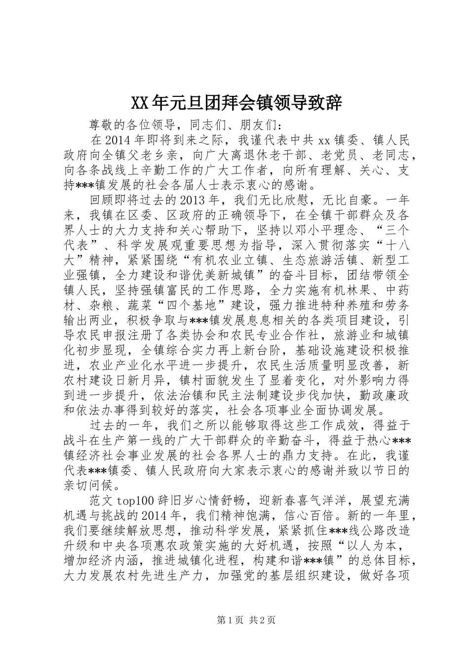XX年元旦团拜会镇领导演讲致辞_第1页