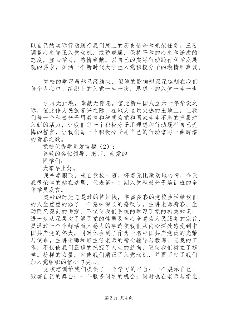 党校优秀学员发言2篇(2)_第2页