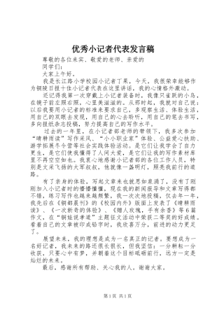 优秀小记者代表发言稿范文