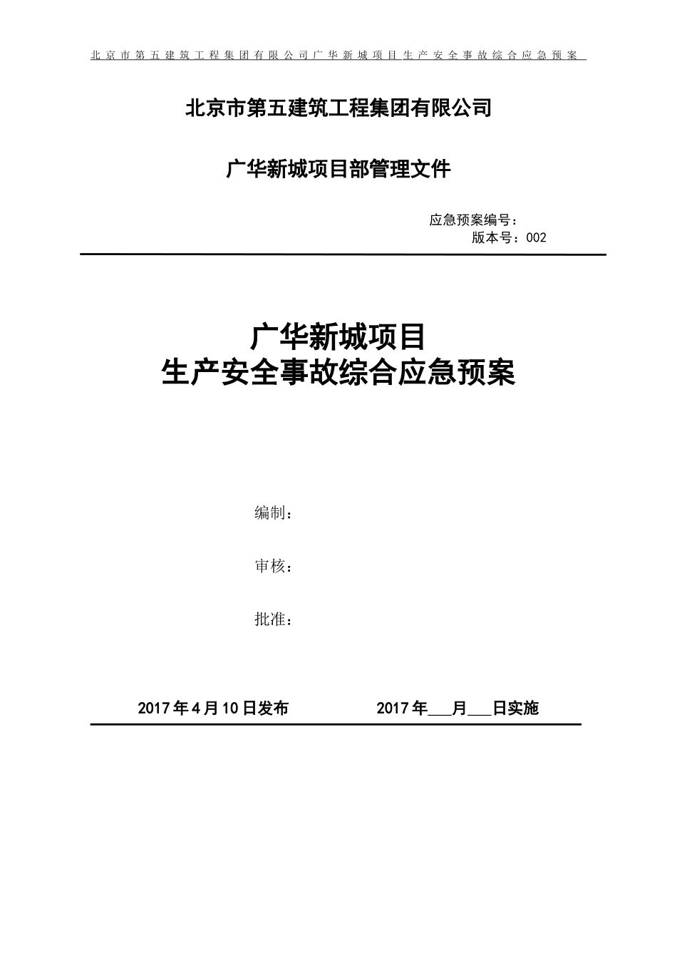 广华新城项目生产安全事故应急预案_第1页