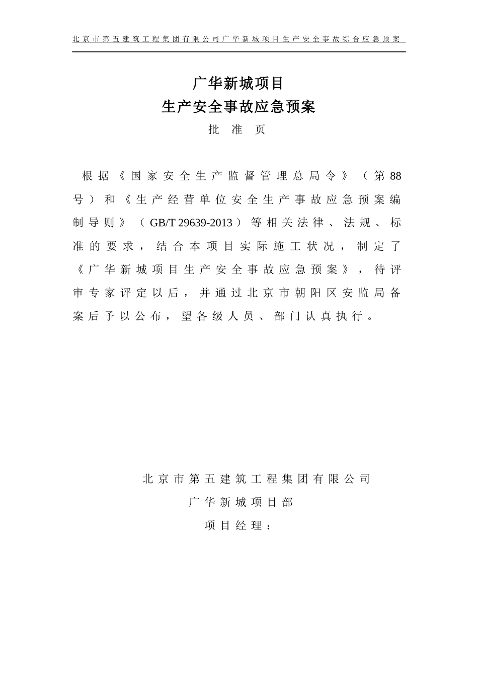 广华新城项目生产安全事故应急预案_第2页