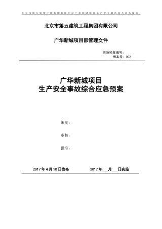 广华新城项目生产安全事故应急预案