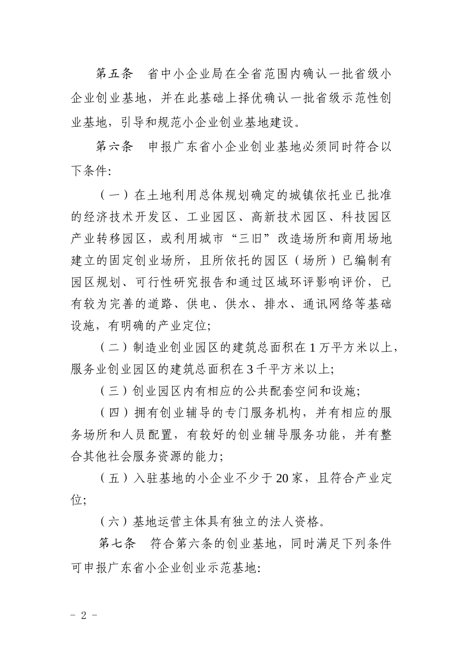 广东省小企业创业基地确认管理试行办法_第2页