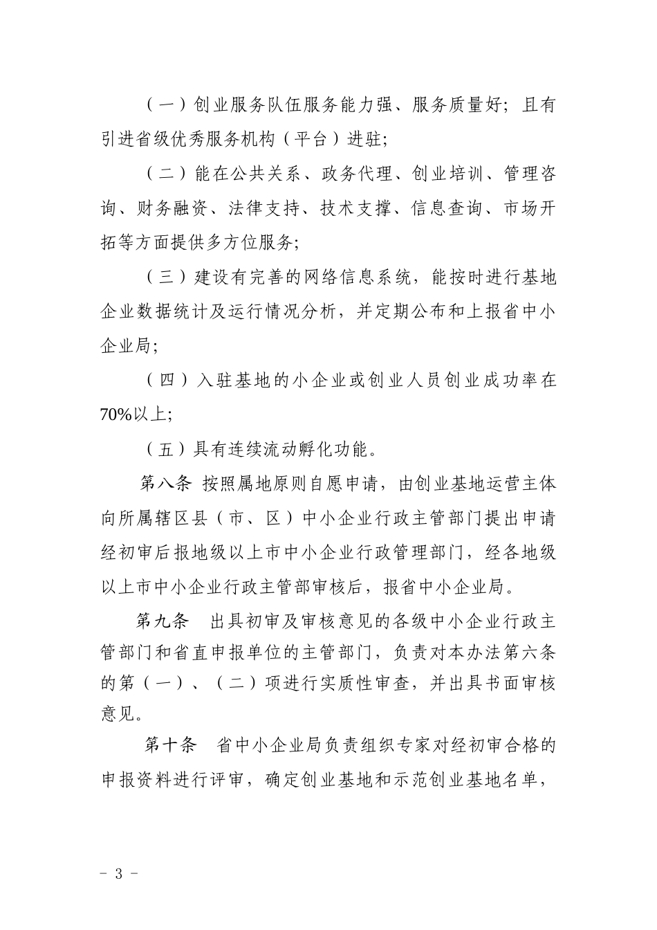 广东省小企业创业基地确认管理试行办法_第3页