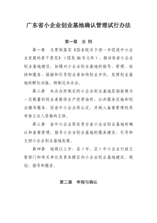 广东省小企业创业基地确认管理试行办法