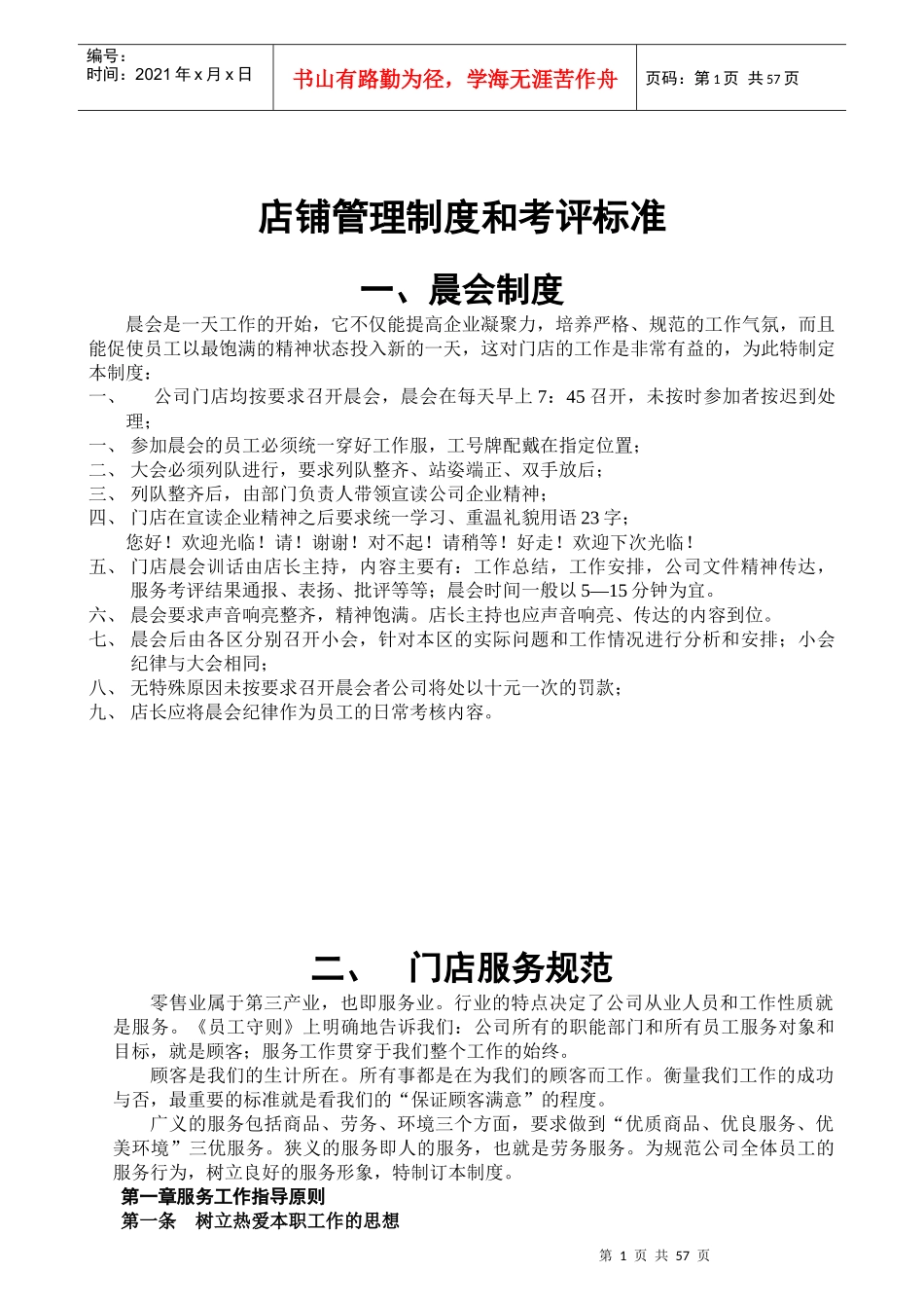 店铺营运管理手册_第1页