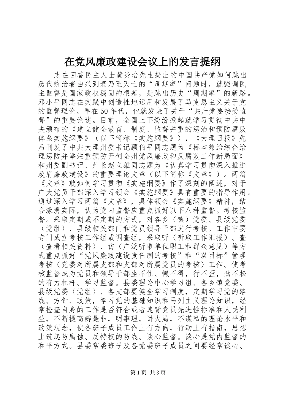 在党风廉政建设会议上的发言材料提纲_第1页