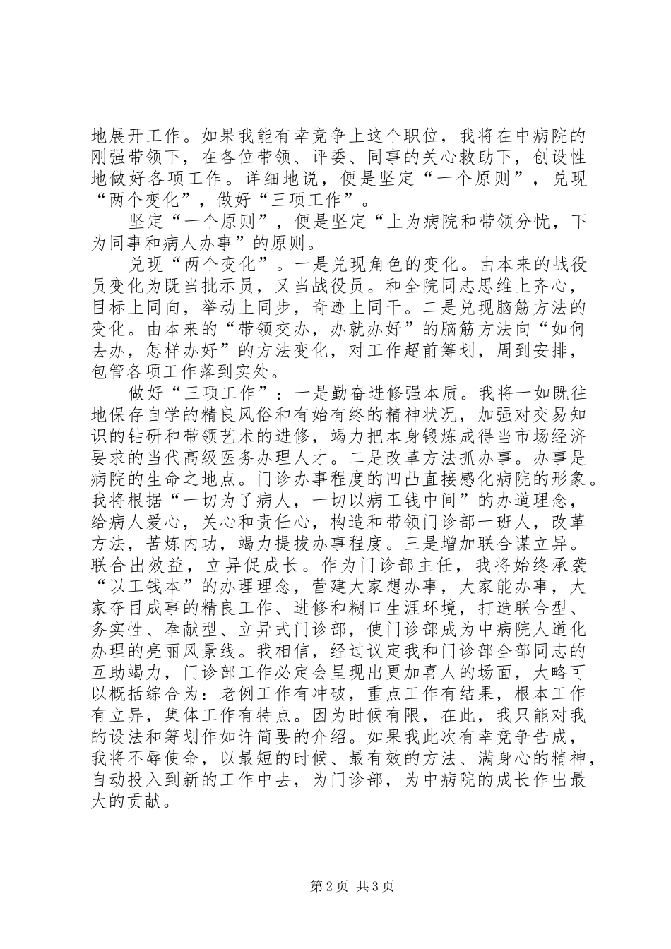 中医院门诊部主任竞职演说优秀范文_第2页
