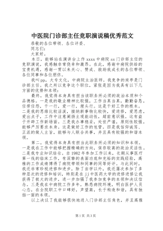 中医院门诊部主任竞职演说优秀范文
