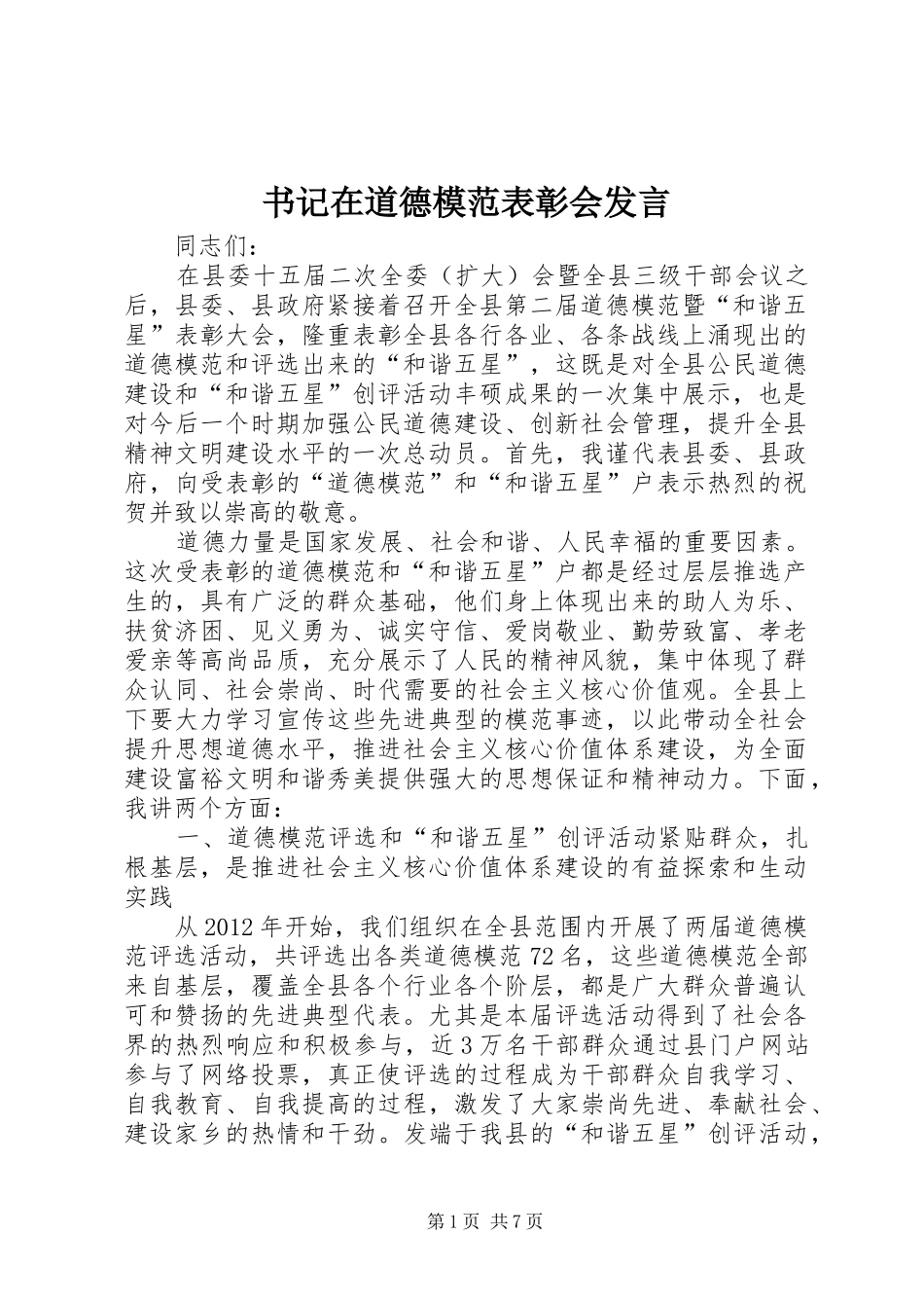 书记在道德模范表彰会发言稿_第1页