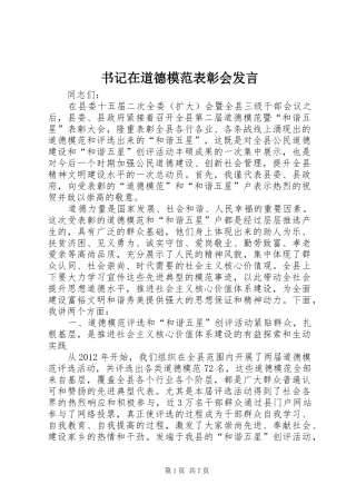 书记在道德模范表彰会发言稿