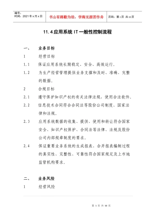 应用系统IT一般性控制流程