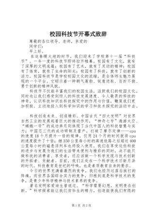 校园科技节开幕式演讲致辞范文
